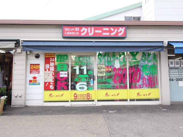 クリーニング(コンビニ)まで750m メゾン狭山Ａ