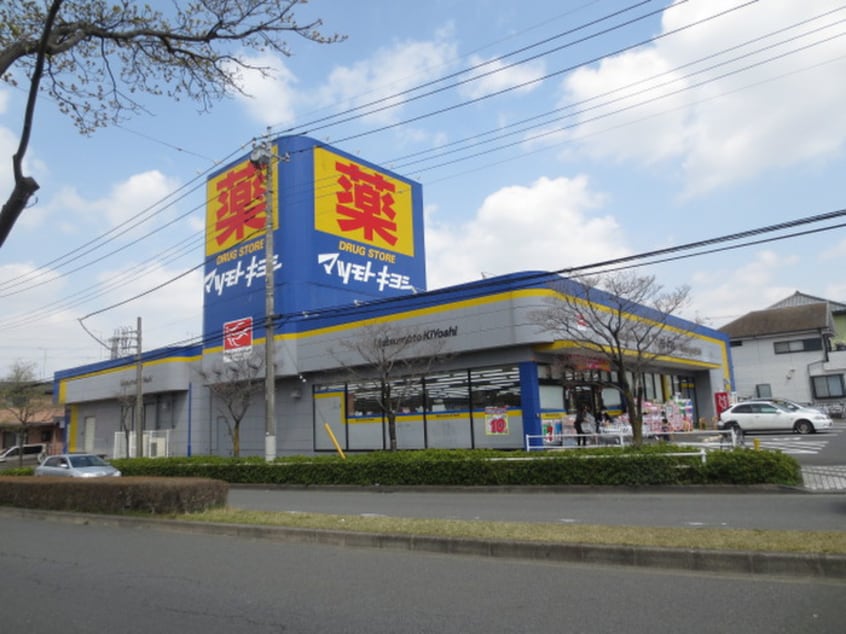 マツモトキヨシ(ドラッグストア)まで200m MT小山