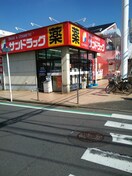 サンドラッグ小平店(ドラッグストア)まで640m ファミ－ユサン