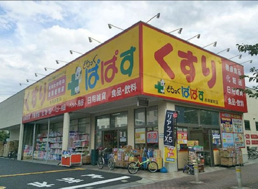 どらっくぱぱす赤塚新町店(ドラッグストア)まで461m ミハス成増
