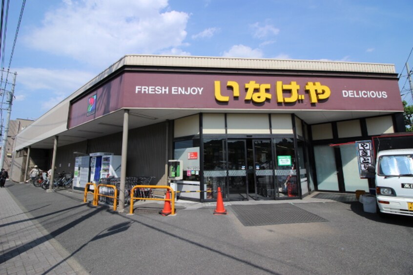 いなげや川崎中野島店(スーパー)まで250m スクムタビル