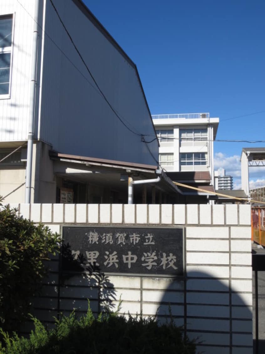 久里浜中学校(中学校/中等教育学校)まで870m ジェントルパレス久里浜