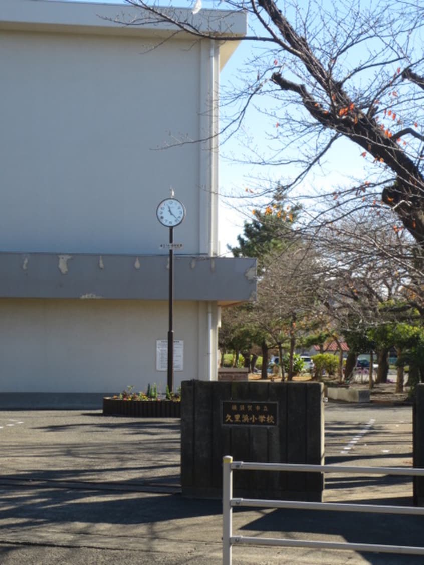 久里浜小学校(小学校)まで1754m ジェントルパレス久里浜