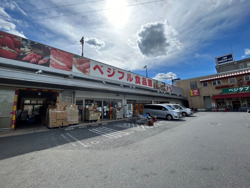 ベジフル食品館(スーパー)まで762m 高野台Ｉ－ＰＬＡＣＥ