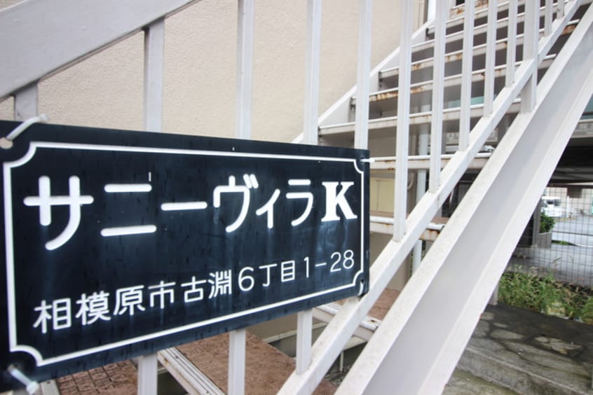 外観写真 サニーヴィラK