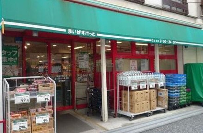 まいばすけっと新丸子西口店(スーパー)まで250m サン・ルピナス