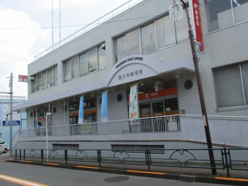 国分寺郵便局(郵便局)まで260m カ－ムハイツ恋ヶ窪Ⅱ