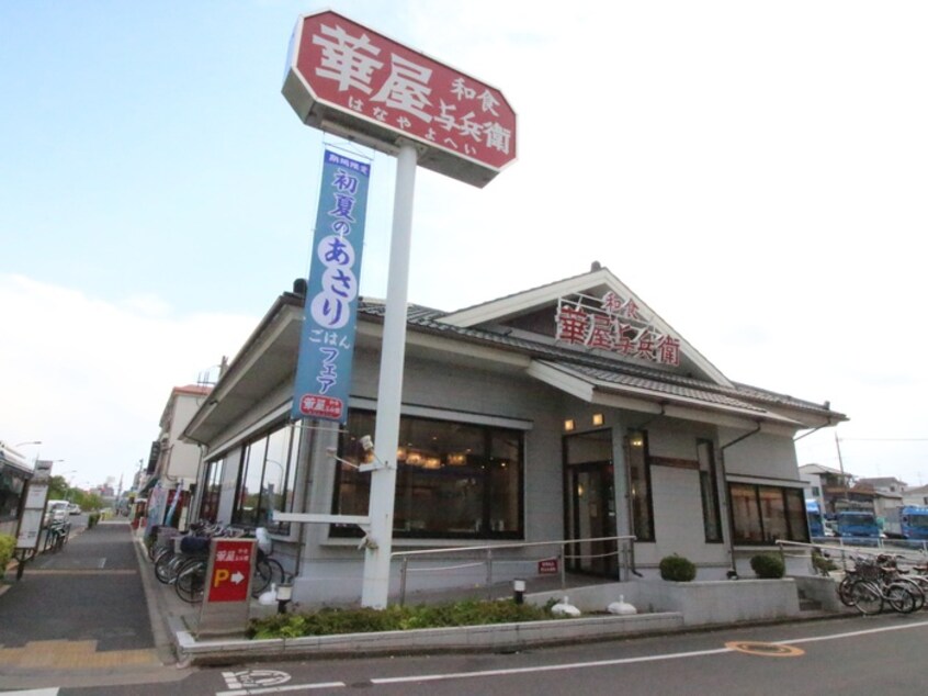 華屋与兵衛篠崎公園店(その他飲食（ファミレスなど）)まで900m アネックスII Ａ・Ｂ