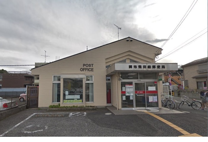 調布市飛田給郵便局(郵便局)まで950m カーサ・ビアンカ