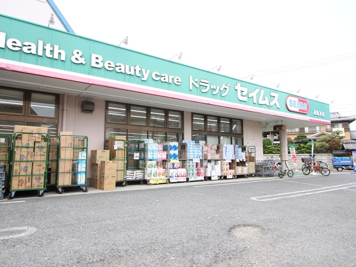 ドラッグセイムス(ドラッグストア)まで360m ニュータウンⅢ