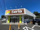 セリア入間春日町店(100均)まで210m サン・スプリング山の家