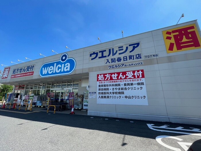 ウエルシア入間春日町店(ドラッグストア)まで350m サン・スプリング山の家