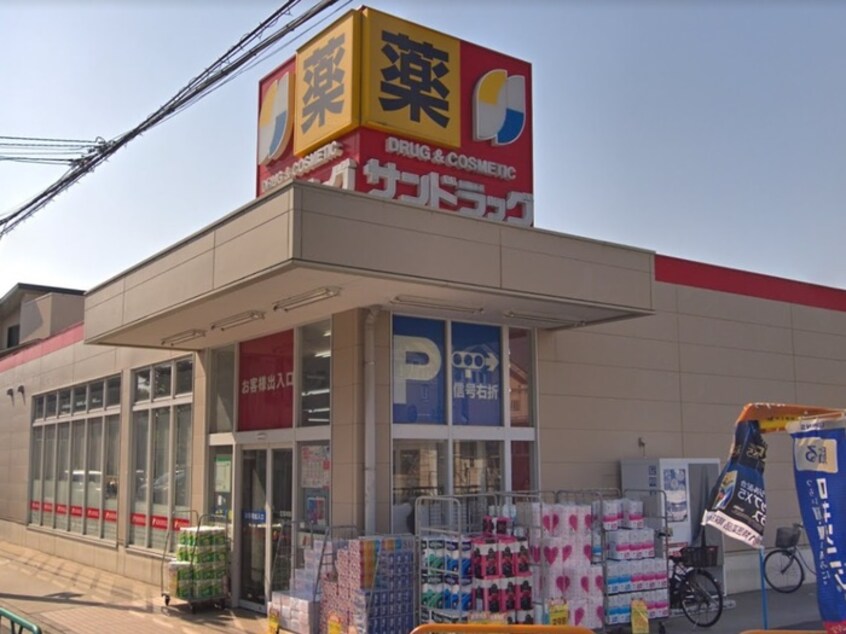 サンドラッグ今川店(ドラッグストア)まで800m シルバーハイム