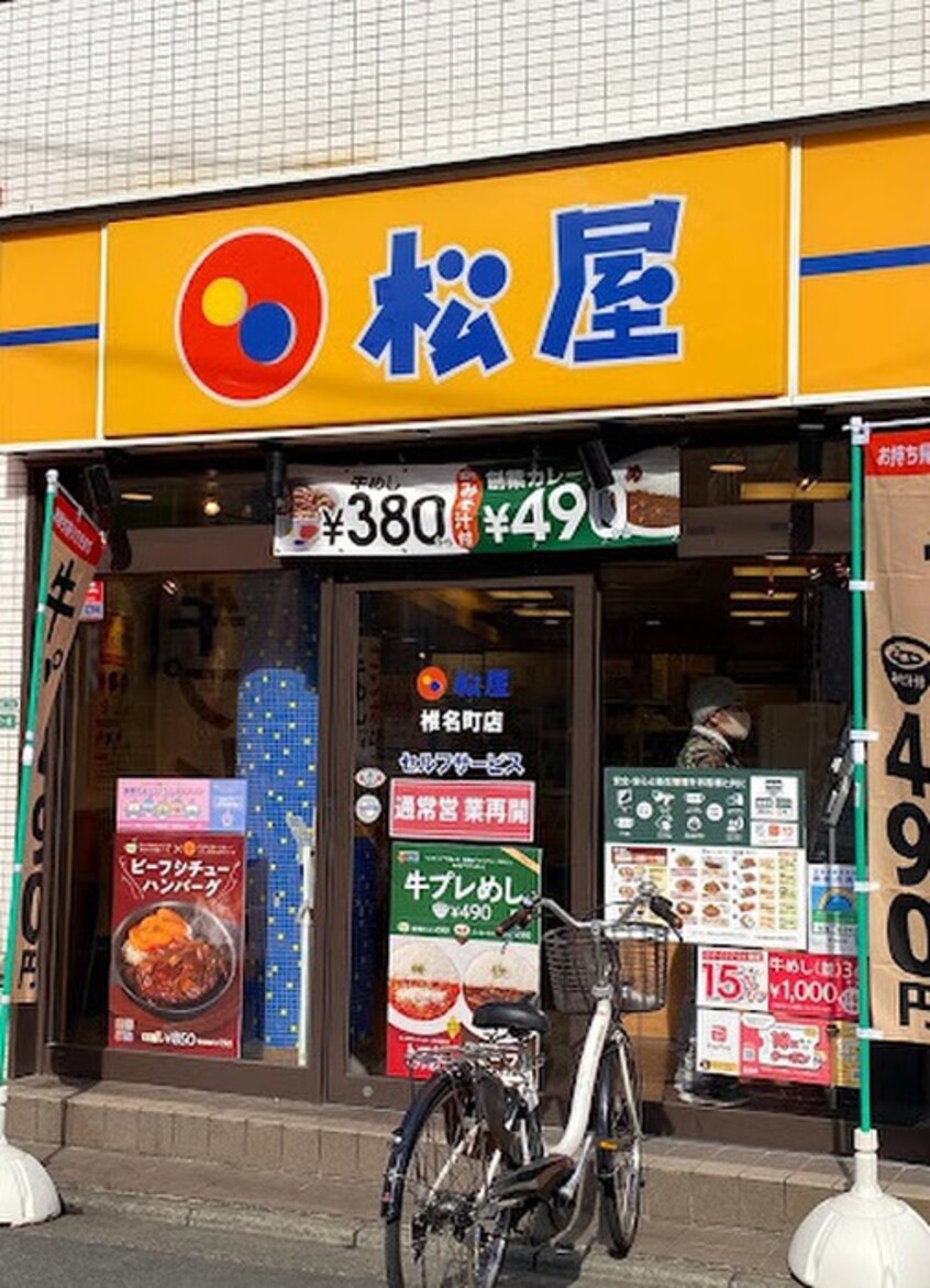 松屋 椎名町店(ファストフード)まで168m 第１５サカエビル