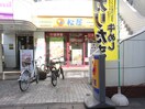 松屋(その他飲食（ファミレスなど）)まで160m コスモマンション