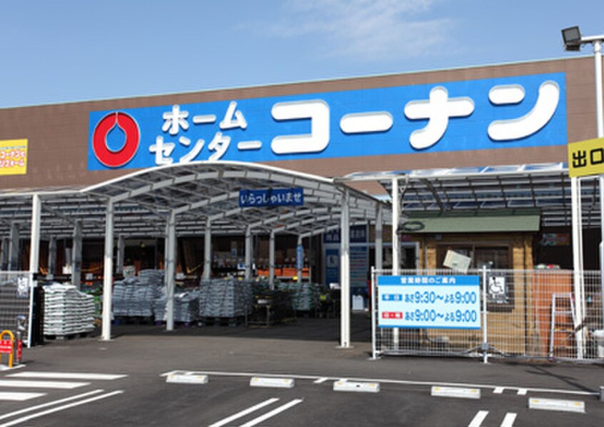 コーナン鶴見元宮店(電気量販店/ホームセンター)まで550m フェリーチェ元宮