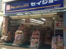 くすりのセイジョー豪徳寺店(スーパー)まで288m ウインベル・ソロ梅ケ丘