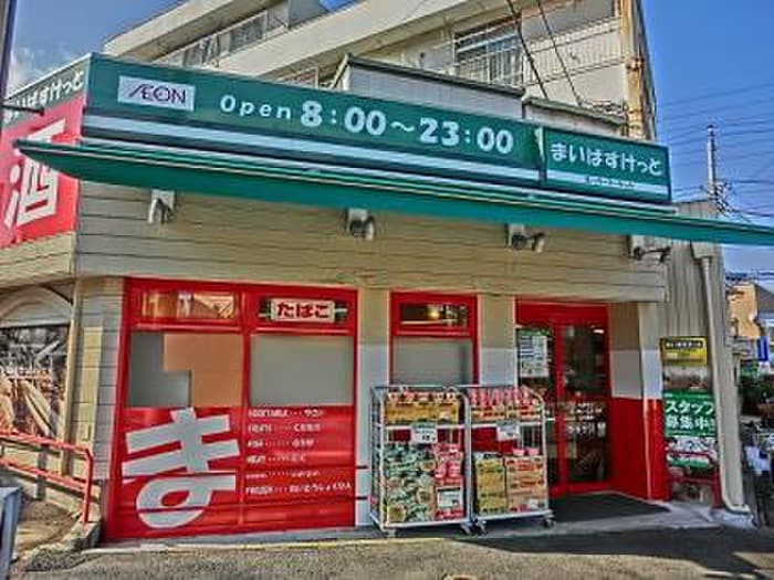 まいばすけっと片倉町店(スーパー)まで559m ハイムかわせみ