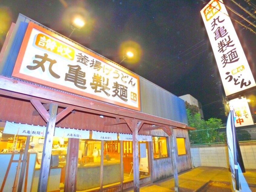 釜揚げうどん　丸亀製麺(その他飲食（ファミレスなど）)まで580m ヴァンヴェール新志津