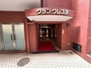 エントランス部分 グランクレステ