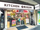 キッチンオリジン 京急汐入店(弁当屋)まで150m プランドール汐入