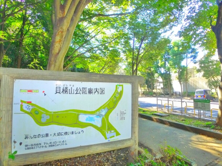 貝柄山公園(公園)まで300m グリ－ンビレッジ中沢３号棟