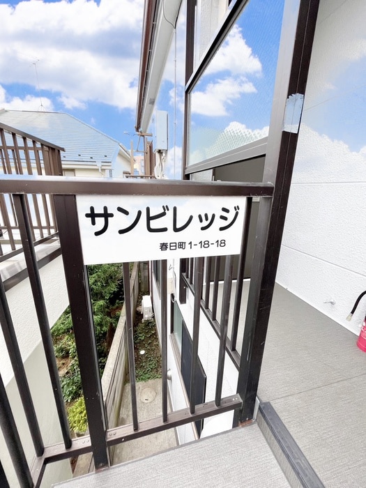 外観写真 サンビレッジ春日