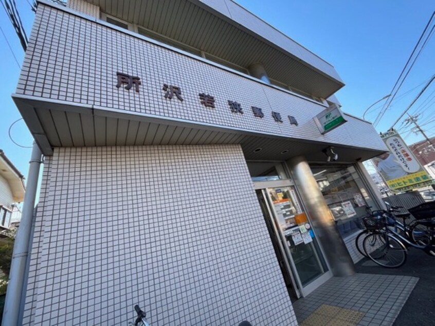 所沢若狭郵便局(郵便局)まで300m ラポ－ル和幸Ａ棟