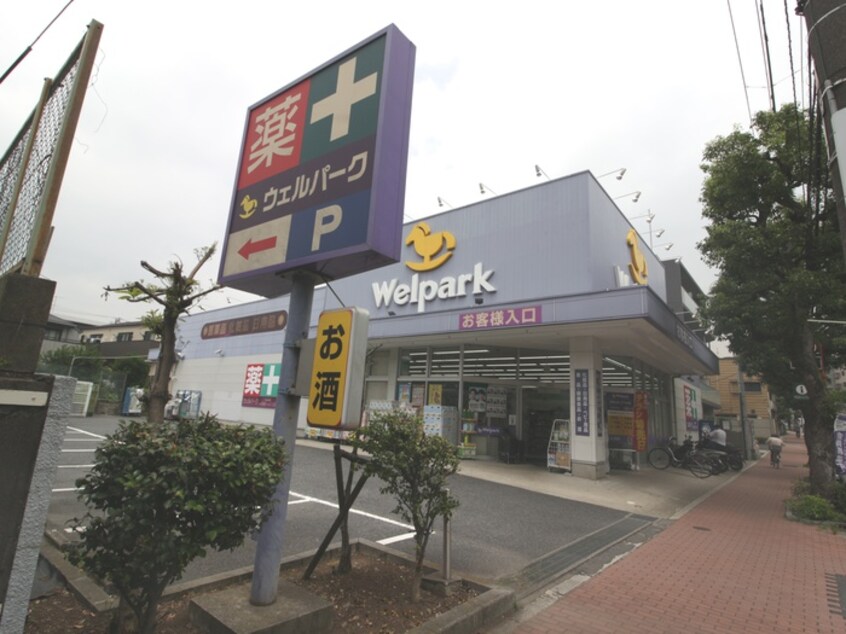 ウェルパーク大森貝塚店(ドラッグストア)まで185m ヴィラパ－ク１番館