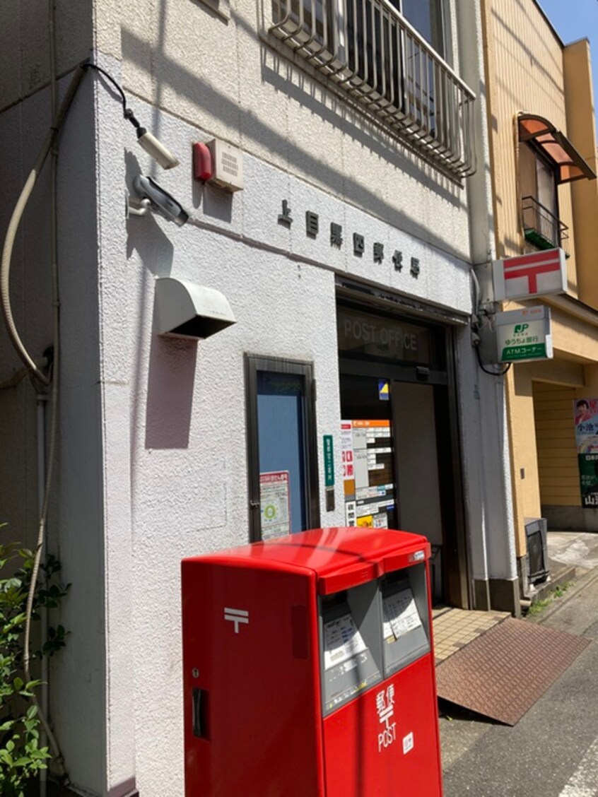 上目黒四郵便局(郵便局)まで110m Costa Nakameguro