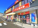 くすりの福太郎(ドラッグストア)まで900m 芝山団地19号棟（103）