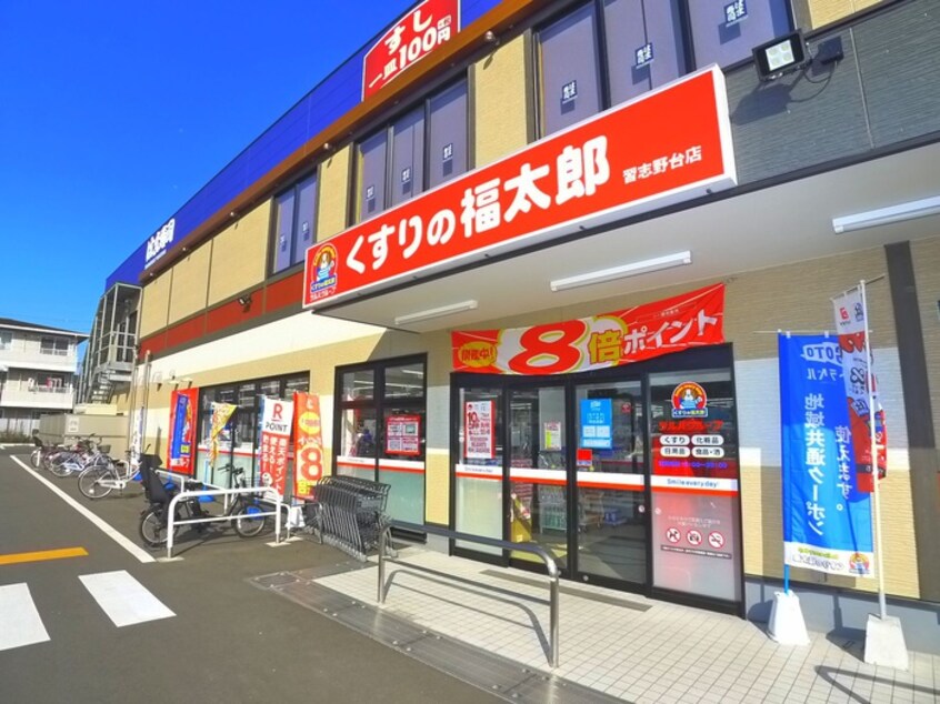 くすりの福太郎(ドラッグストア)まで900m 芝山団地19号棟（103）