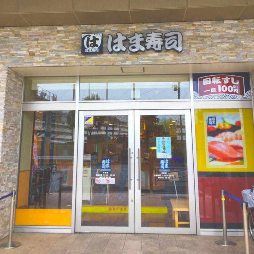 はま寿司 日吉店(その他飲食（ファミレスなど）)まで450m プリモ日吉