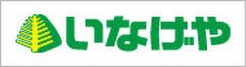 いなげや(スーパー)まで358m ライベスト武蔵小金井（３０１）