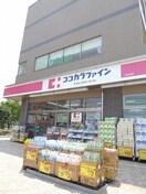 ココカラファイン二子玉川店(ドラッグストア)まで425m フロンティア鎌田