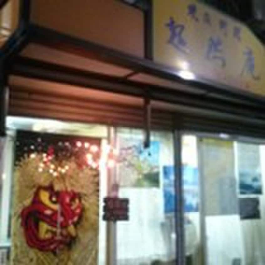 超然庵（焼肉）.(その他飲食（ファミレスなど）)まで370m フォレスト中野Ａ