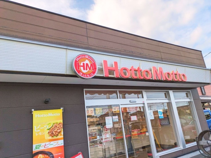 ほっともっと(弁当屋)まで190m パルティシオン