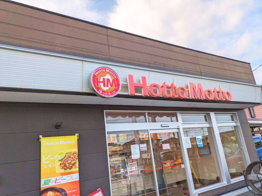 ほっともっと(弁当屋)まで190m パルティシオン