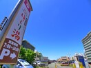 ほっこり湯(その他飲食（ファミレスなど）)まで1100m アパートメント須佐