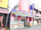 ヘルスケアセイジョー妙蓮寺店(ドラッグストア)まで556m モンステラ妙蓮寺B