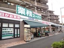 業務スーパー黒川店(スーパー)まで350m ヴァンエバ－メゾン