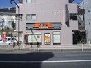 吉野家１号線三ツ沢中町店(ファストフード)まで459m オレンジハウス三ツ沢