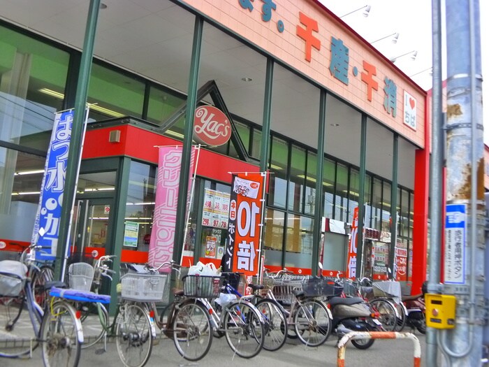 ヤックス(スーパー)まで1000m Conne