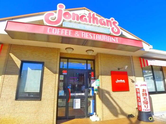 ジョナサン(その他飲食（ファミレスなど）)まで260m アルファ柴又