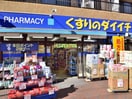 くすりのダイイチ薬局(ドラッグストア)まで190m 和泉荘
