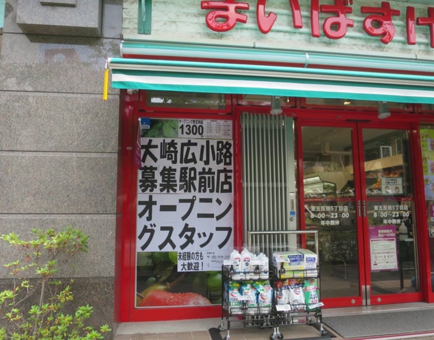 まいばすけっと大崎広小路駅前店(スーパー)まで228m 五反田グリーンハイツ（1007）