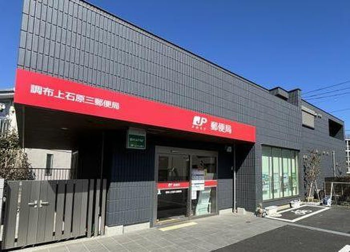 調布市上石原三郵便局(郵便局)まで675m バーミープレイス調布Ⅱ
