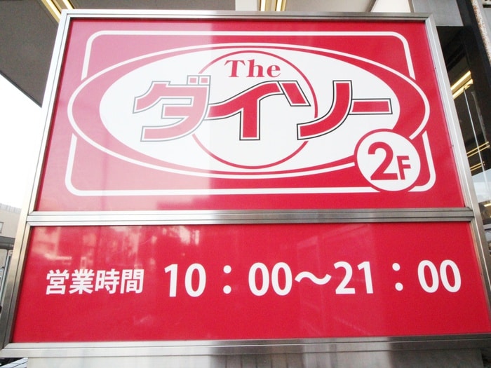 ダイソー清水台東急ストア店(100均)まで250m メゾン森