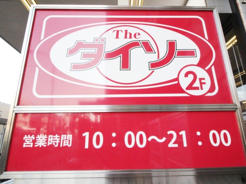 ダイソー清水台東急ストア店(100均)まで250m メゾン森