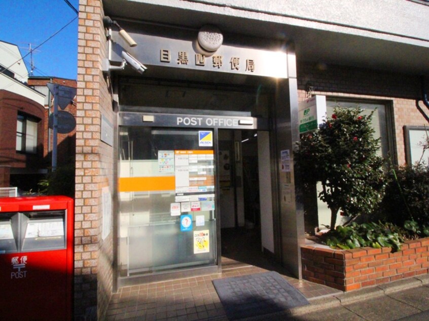 目黒四郵便局(郵便局)まで350m メゾン森